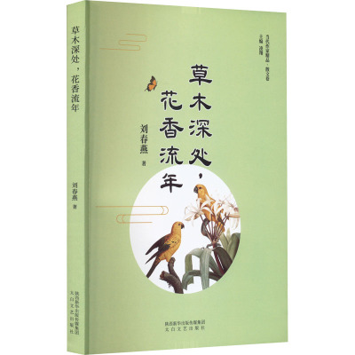 草木深处,花香流年