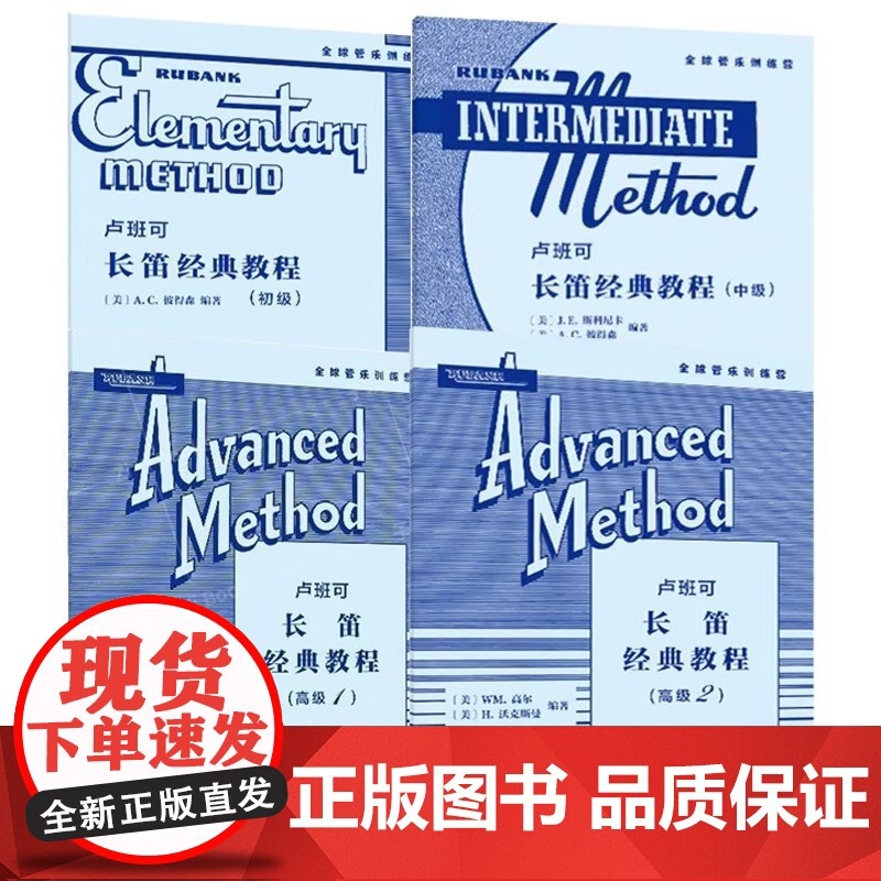 正版全套4册 卢班可长笛经典教程初级 中级 高级1 高级2 人民音乐社 WM高尔 H沃克斯曼 长笛管乐队学习基础练习曲谱