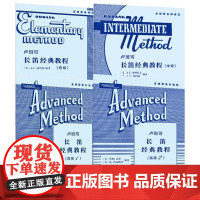正版全套4册 卢班可长笛经典教程初级 中级 高级1 高级2 人民音乐社 WM高尔 H沃克斯曼 长笛管乐队学习基础练习曲谱