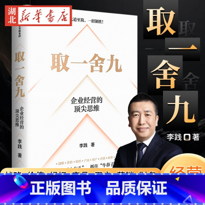 [正版]取一舍九 企业经营的思维 李践全新力作 展示企业管理的一招制胜方法论 降本增效背景下的企业经营宝典 打破企业发
