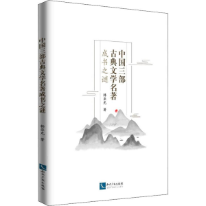 醉染图书中国三部古典文学名著成书之谜9787513064866