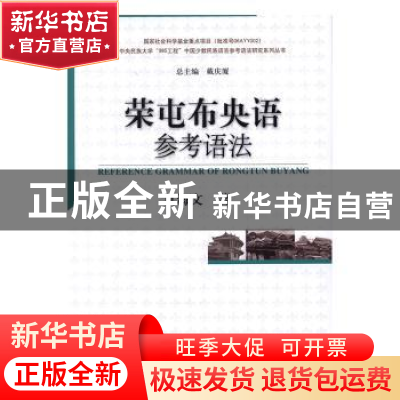 正版 荣屯布央语参考语法 莫海文 著 中国社会科学出版社 978751