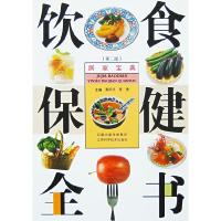 正版新书]饮食保健全书窦国祥 窦勇9787534557262