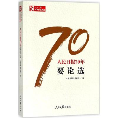 正版新书]人民日报70年要论选人民日报社评论部9787511554574