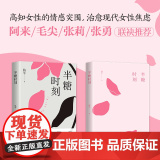 半糖时刻（高知女性的情感突围，治愈现代女性焦虑。女性意识的问鼎之作！） 骆平 浙江文艺出版社 正版书籍