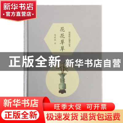 正版 花花草草 周瘦鹃著 广陵书社 9787555411420 书籍