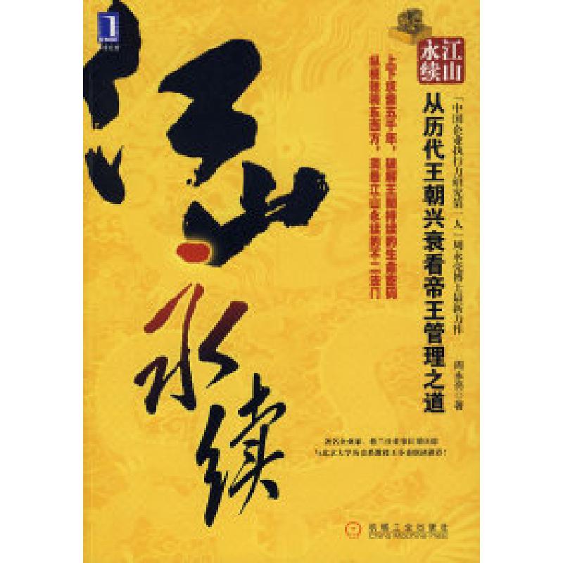 正版新书]江山永续——从历代王朝兴衰看帝王管理之道周永亮9787