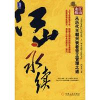 正版新书]江山永续——从历代王朝兴衰看帝王管理之道周永亮9787