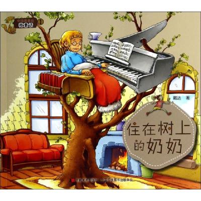 正版新书]住在树上的奶奶/中国最美的微童话戴达9787538685893