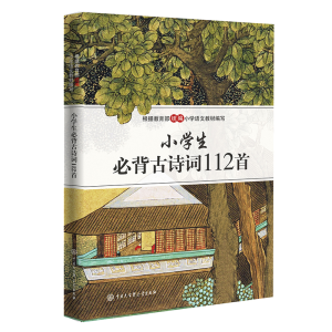 正版新书]小学生必背古诗词112首《小学生必背古诗词112首》9787