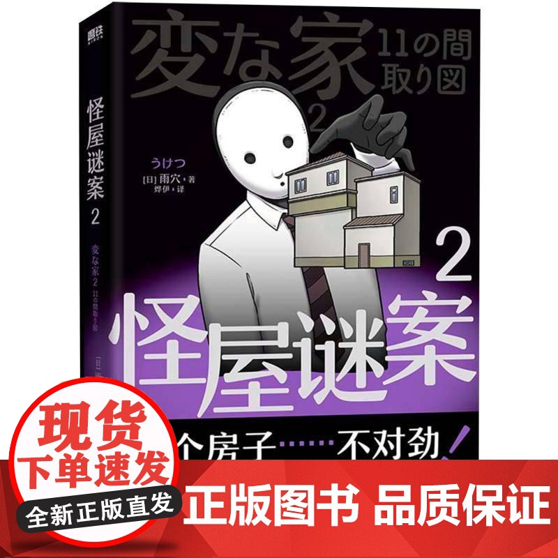 怪屋谜案2 雨穴著伊坂幸太郎日本亚马逊悬疑推理小说安乐椅侦探馆系列式解谜都市凶宅怪谈外国文学悬疑惊悚书