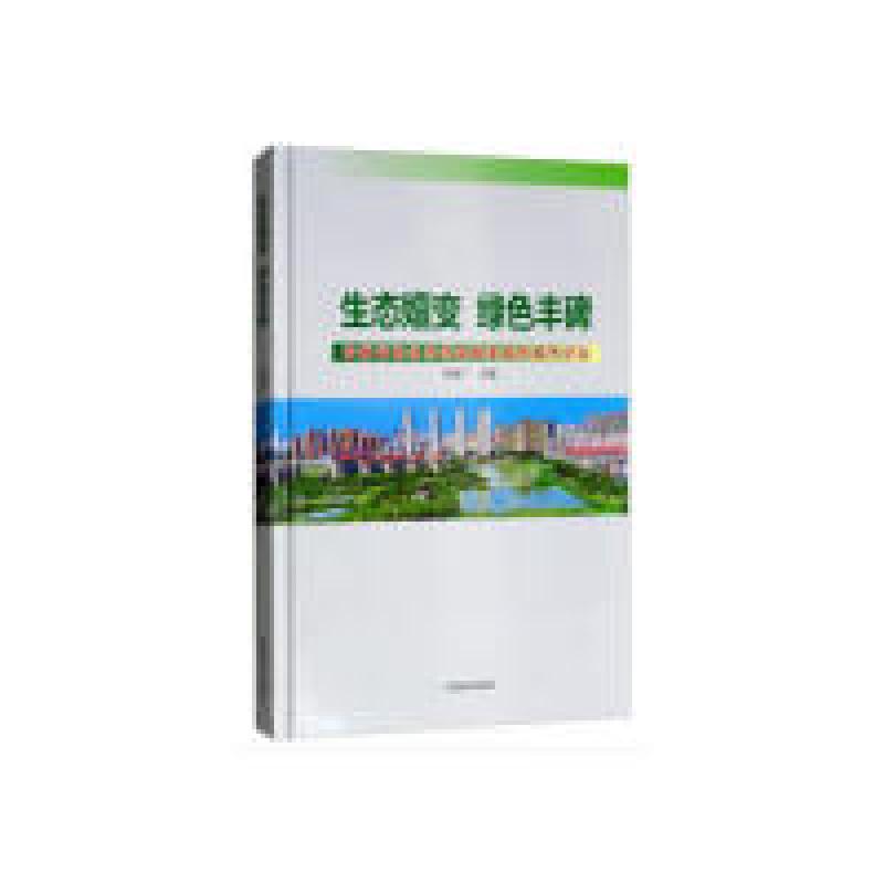 正版新书]生态嬗变绿色丰碑(安徽省淮北市创建国家森林城市纪实)