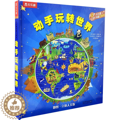 [醉染正版]儿童3d版立体书翻翻泰普勒趣味科普动手玩转世界6-7-10-12岁人文历史地理青少年百科知识大全图书籍环