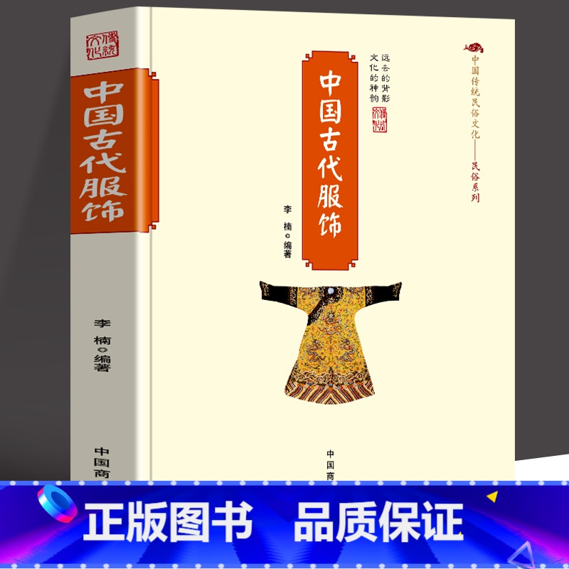 [正版] 中国古代服饰 中国传统民俗工艺品文化书籍 国家人文历史 初高中生课外书中国官员配饰古代服饰发展史 服饰文化研