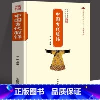 [正版] 中国古代服饰 中国传统民俗工艺品文化书籍 国家人文历史 初高中生课外书中国官员配饰古代服饰发展史 服饰文化研