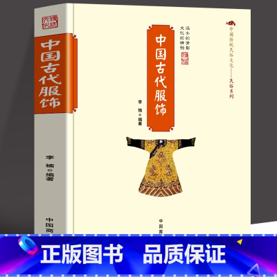 [正版] 中国古代服饰 中国传统民俗工艺品文化书籍 国家人文历史 初高中生课外书中国官员配饰古代服饰发展史 服饰文化研