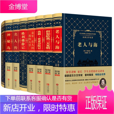 老人与海+钢铁是怎样炼成的+假如给我三天光明+汤姆.索亚历险记+童年在人间我的大学+格列佛游记+名