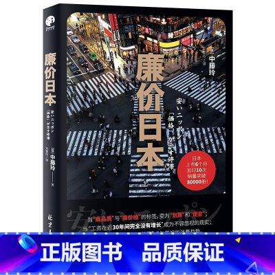 廉价日本 [正版]廉价日本 (日)中藤玲 著 刘菊玲 译 社会科学其它经管、励志 书店图书籍 北京日报出版社