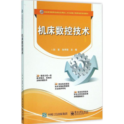 [M]机床数控技术-9787121274008