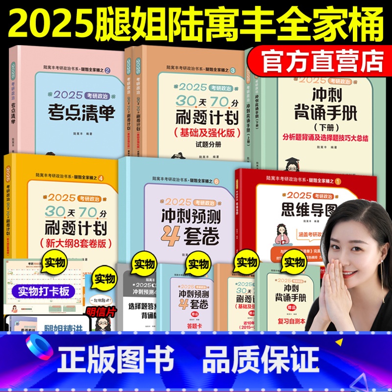 ]2025腿姐政治全家桶 [正版]陆寓丰2025考研政治冲刺预测4套卷25腿4 腿四 考研政治腿姐四套卷搭徐涛6套卷