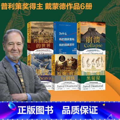 [正版]贾雷德戴蒙德作品6册 枪炮、病菌与钢铁+昨日之前的世界+剧变+崩溃+第三种黑猩猩+为什么有的国家富裕,有的国家