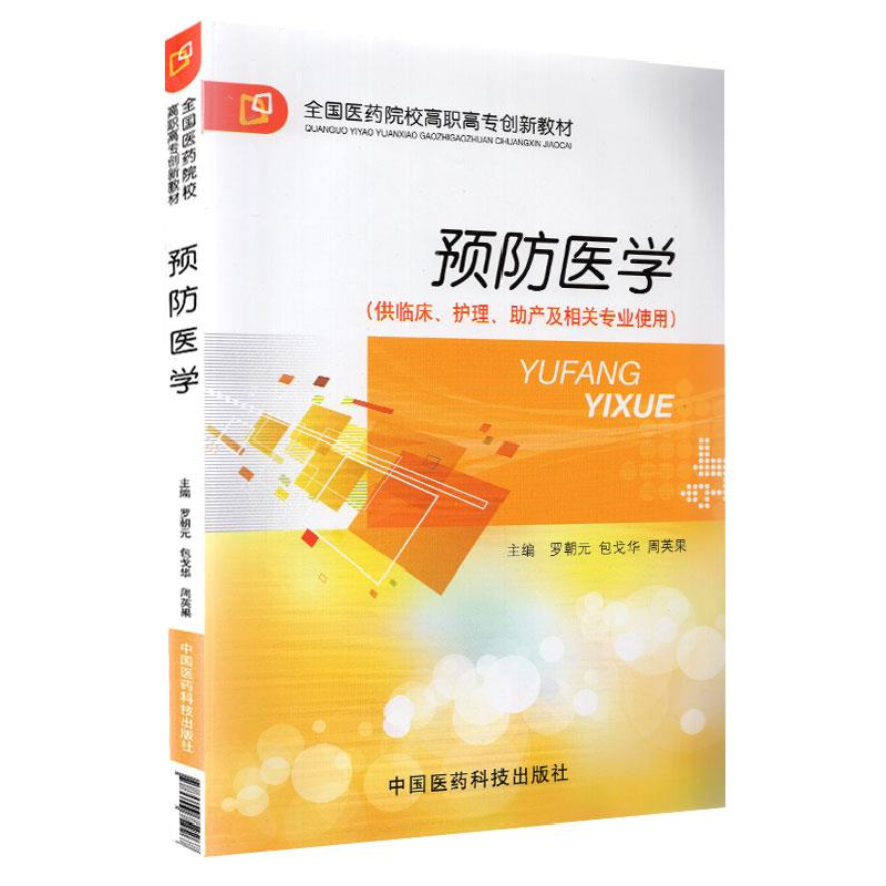 正版新书]预防医学罗朝元 包戈华 周英果9787506759267