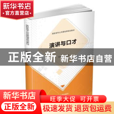 正版 演讲与口才 毕雨亭 清华大学出版社 9787302514282 书籍