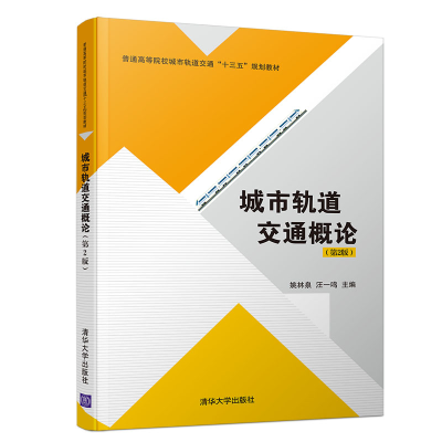 正版新书]城市轨道交通概论(第2版)姚林泉//汪一鸣9787302524229