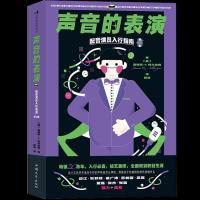 醉染图书声音的表演(配音演员入行指南第4版)9787565841606