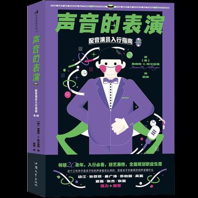 醉染图书声音的表演(配音演员入行指南第4版)9787565841606