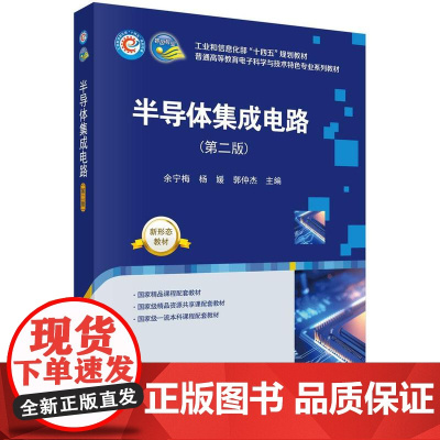 [按需印刷] 半导体集成电路(第二版)