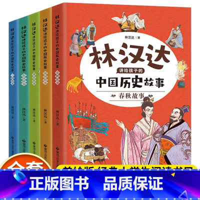 全套5册 林汉达讲给孩子的中国历史故事 [正版]林汉达讲给孩子的中国历史故事全套5册中国历史故事集美绘版上下五千年春秋战