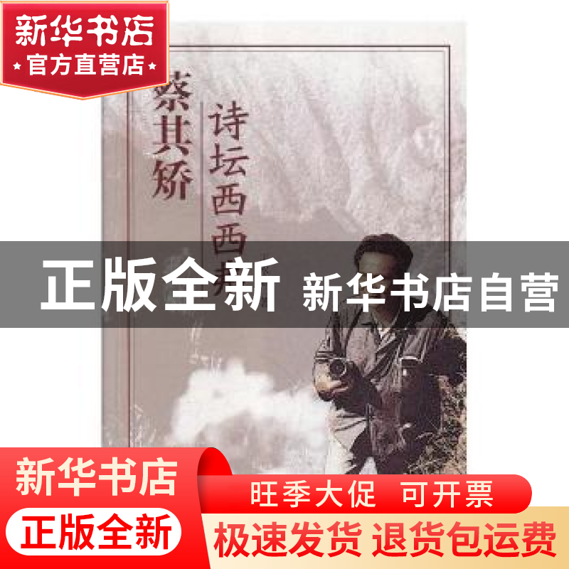 正版 蔡其矫:诗坛西西弗 王永志著 海峡文艺出版社 9787555014300