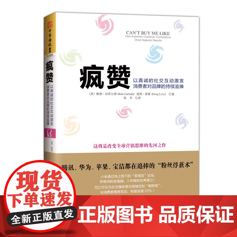 疯赞:以真诚的社交互动激发消费者对品牌的持续追捧(苹果、腾讯都在这样做!让品牌与消费者创建强劲亲密关系的互联网超额盈利