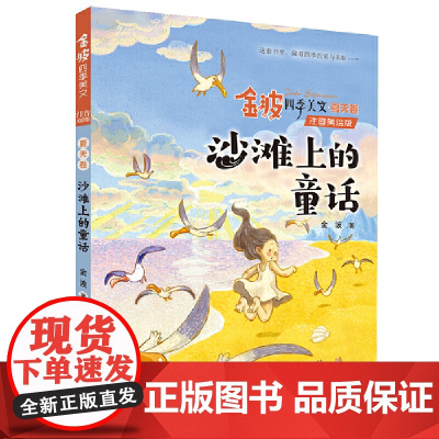 正版金波四季美文夏天卷· 沙滩上的童话 注音美绘版 专门为儿童打造 以季节为主题的至美读物 6-8岁孩子的母语启蒙范