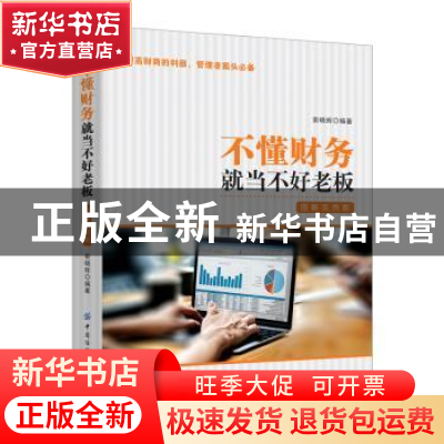 正版 不懂财务就当不好老板:图解实例版 索晓辉 中国纺织出版社