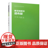 建筑师解读维希留 【英】约翰·阿米蒂奇 著 中国建筑工业出版社 正版书籍