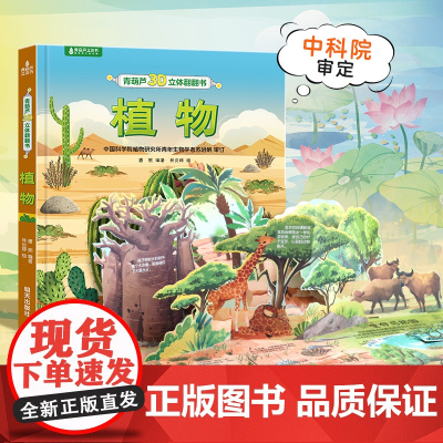青葫芦植物3D立体翻翻书 3-6岁儿童植物百科全书有关自然科普书籍幼儿双语启蒙认知绘本海洋恐龙系列立体书幼儿园课外阅读硬