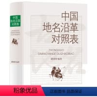[正版]中国地名沿革对照表地名里的中国史稿地图集地名史话中国古今地名大辞典中国古今地名对照表书籍
