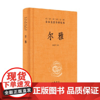 尔雅 精 中华经典名著全本全注全译丛书 管锡华 著 国学古籍