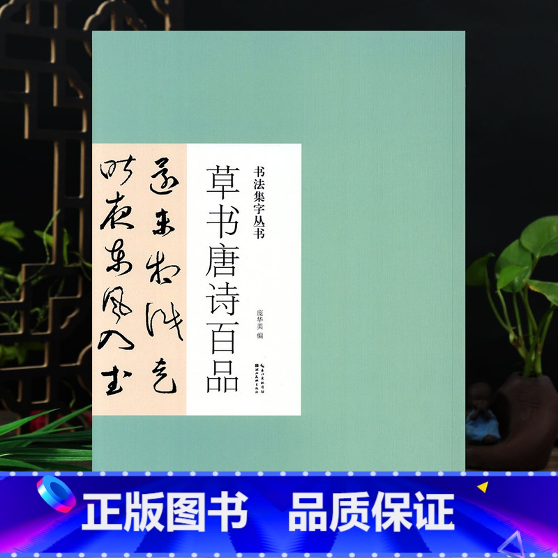 [正版]书法集字丛书草书唐诗百品 名家集字唐诗词名篇毛笔练字帖附简体旁注 历代名家王羲之米芾书帖赏析临摹创作 湖北美术