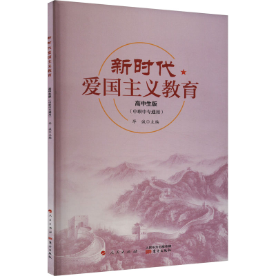 正版新书]新时代爱国主义教育 高中生版毕诚 编9787520714945