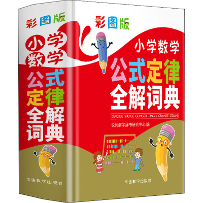 [M]彩图版小学数学公式定律全解词典-9787513819992