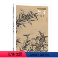 [正版] 中国历代绘画百图 竹子 苏百钧 古代画家遵循 的哲学理念 历代绘画百图赏析 绘画作品集 名画赏析 古代画作