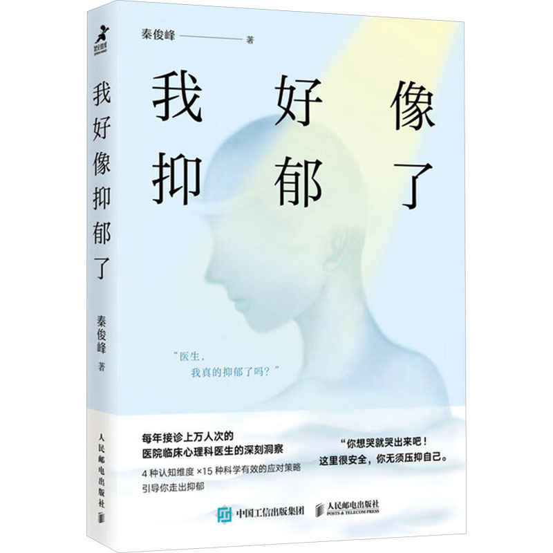 正版新书]我好像抑郁了秦俊峰9787115656209