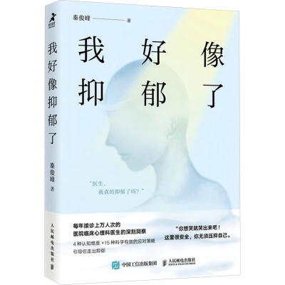 正版新书]我好像抑郁了秦俊峰9787115656209