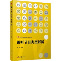 [M]视听节目类型解析-9787309139075