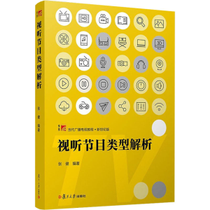 [M]视听节目类型解析-9787309139075