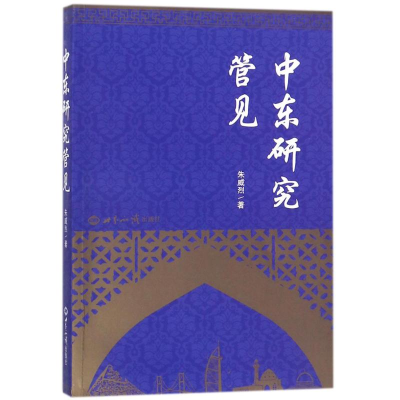 醉染图书中东研究管见9787501255702