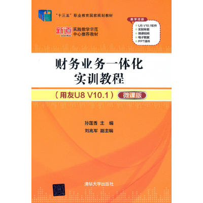 正版新书]财务业务一体化实训教程(用友U8 V10.1)(微课版)孙